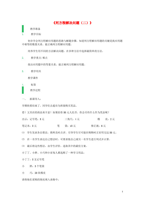 沪教版五年级数学上册第四单元列方程解决问题二教案 