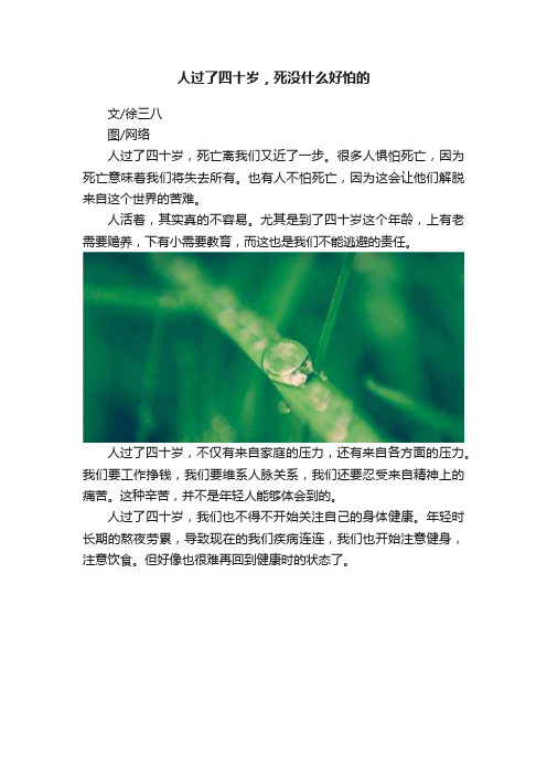 人过了四十岁，死没什么好怕的