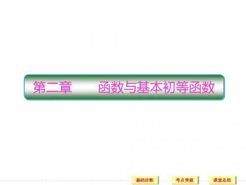 2018高三新课标·数学(理)总复习课件：第二章 函数与基本初等函数2-1