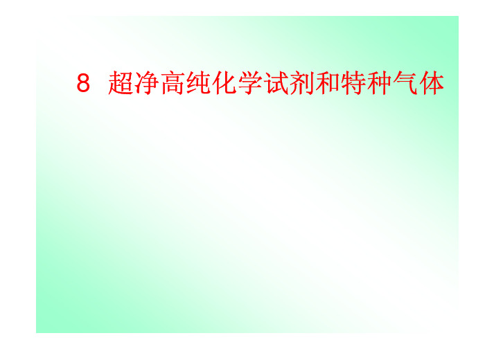 8电子工业用辅助化学品-超净高纯试剂和特种气体