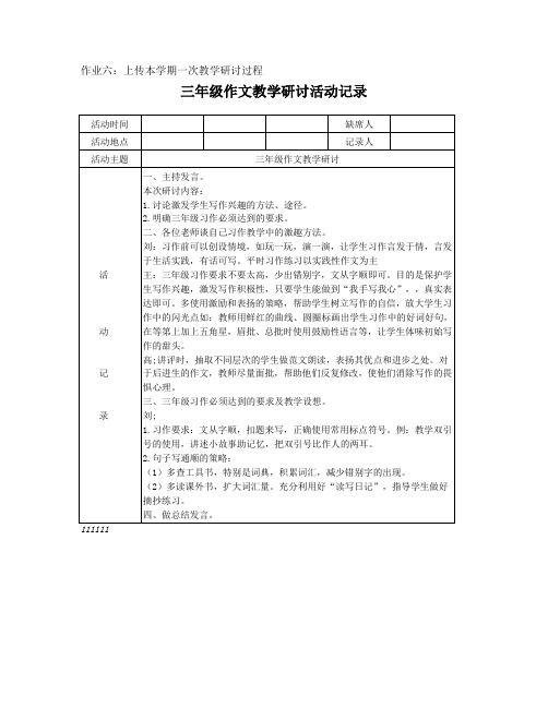 三年级作文教学研讨活动记录