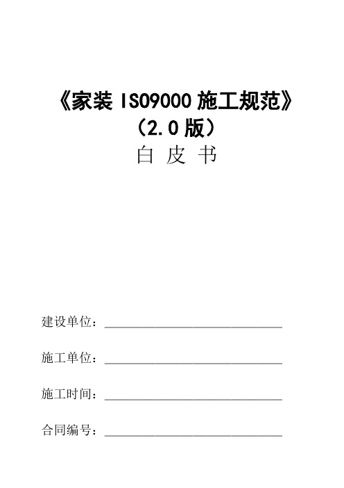 《家装ISO900施工规范》白皮书10