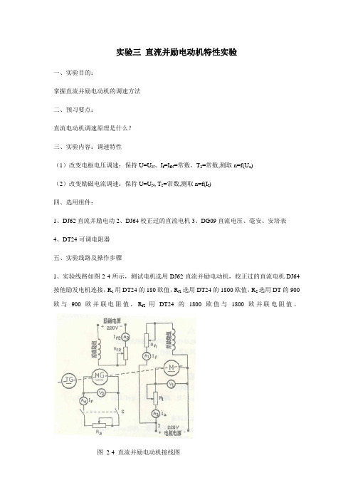 实验三 直流并励电动机特性实验