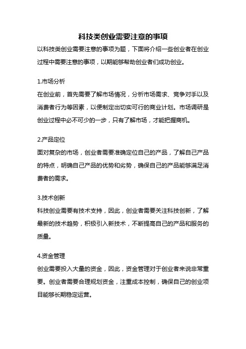 科技类创业需要注意的事项