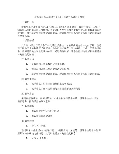 浙教版数学九年级下册1.1《锐角三角函数》教案