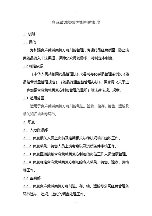 含麻黄碱类复方制剂的制度