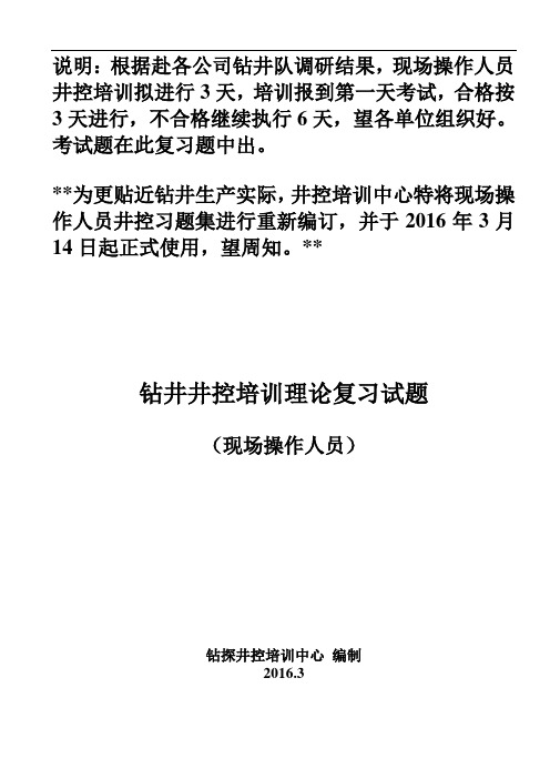 2016年(三天)现场操作井控复习题(3.14)(1)(1)讲解