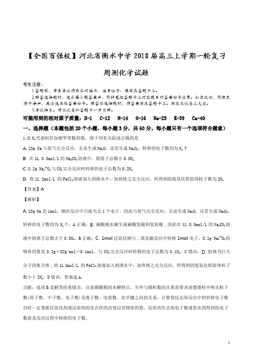 精品解析：河北省衡水中学2018届高三上学期一轮复习周测化学试题(解析版)