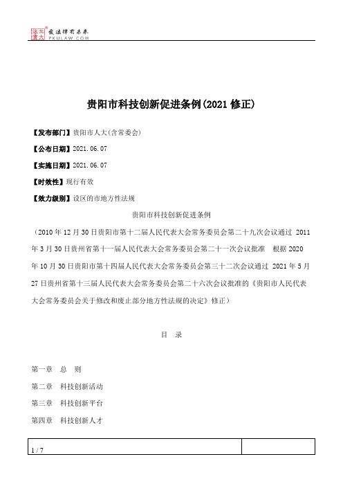 贵阳市科技创新促进条例(2021修正)