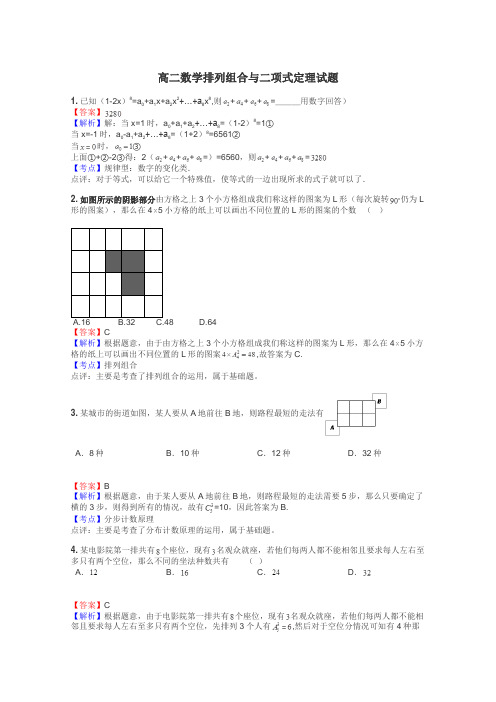 高二数学排列组合与二项式定理试题
