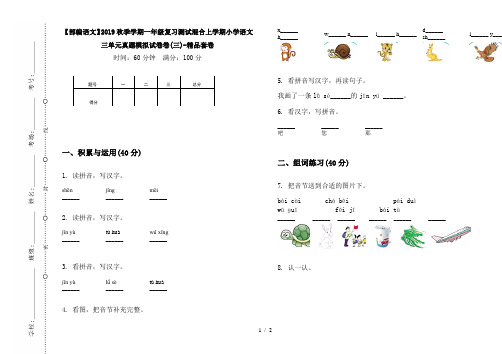 【部编语文】2019秋季学期一年级复习测试混合上学期小学语文三单元真题模拟试卷卷(三)-精品套卷