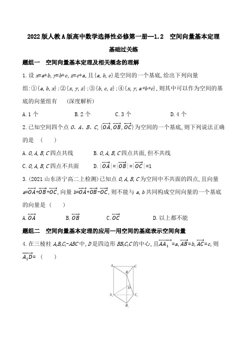 2022版人教A版高中数学选择性必修第一册练习题--空间向量基本定理