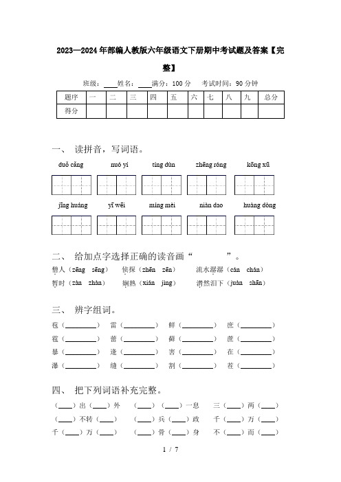 2023—2024年部编人教版六年级语文下册期中考试题及答案【完整】