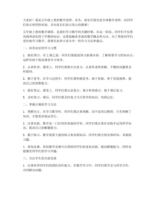 五年级上册数学教师发言稿