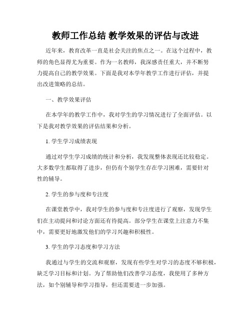 教师工作总结 教学效果的评估与改进