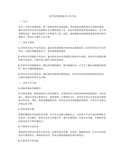 初中体育教师德育工作计划