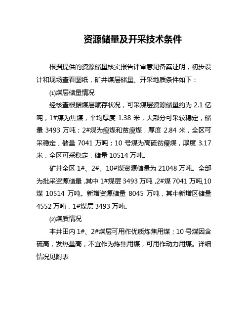 资源储量及开采技术条件
