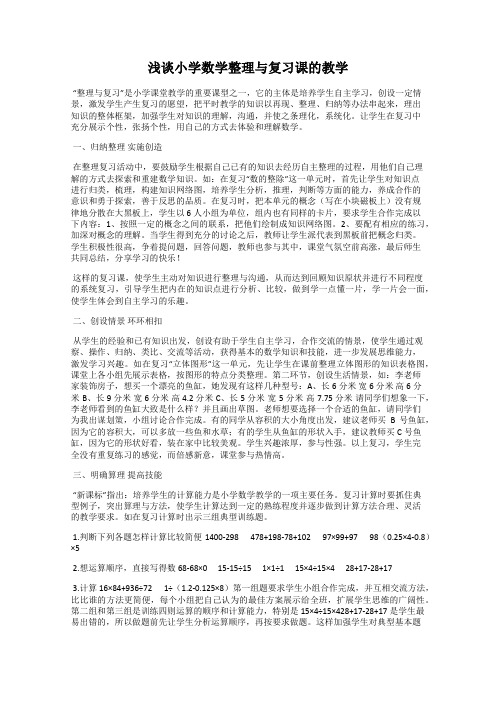 浅谈小学数学整理与复习课的教学