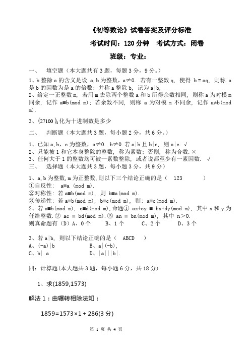 Z(08)理科 初等数论学期末B答案