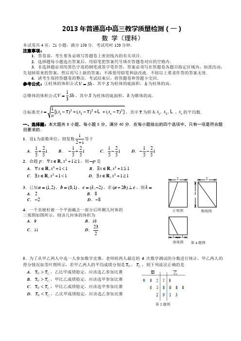 高三教学质量检测(一)理科数学试题