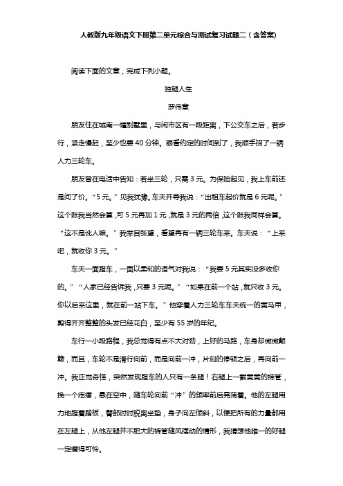 人教版九年级语文下册第二单元综合与测试复习试题二(含答案) (6)