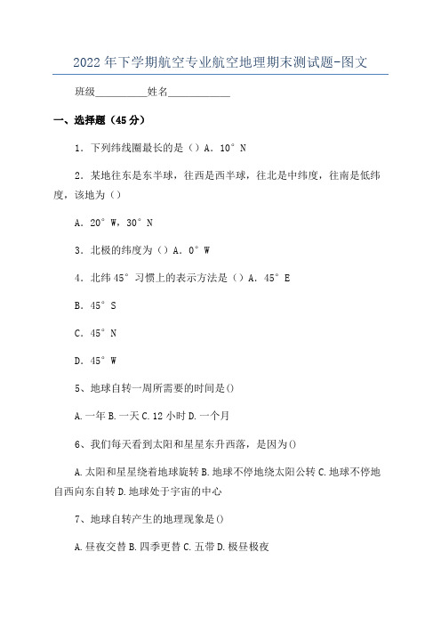 2022年下学期航空专业航空地理期末测试题-图文