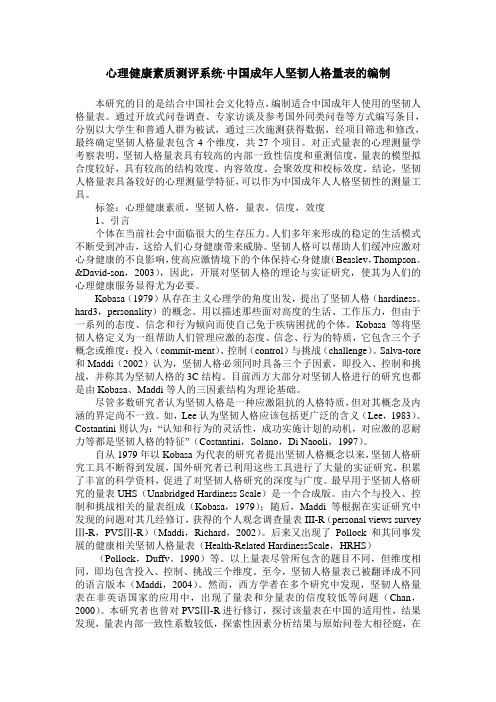 心理健康素质测评系统·中国成年人坚韧人格量表的编制