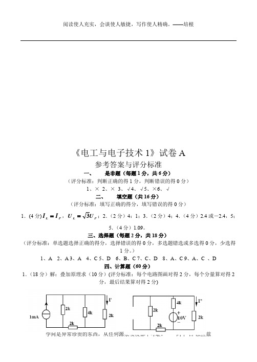 《电工电子技术1》试卷A(车辆05)答案