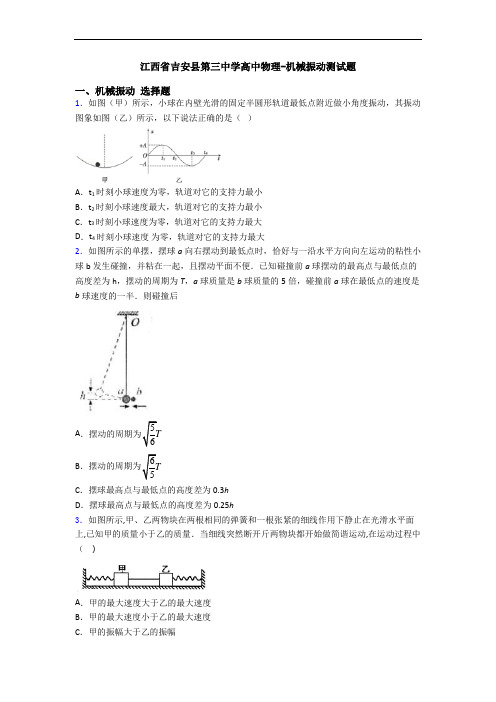 江西省吉安县第三中学高中物理-机械振动测试题