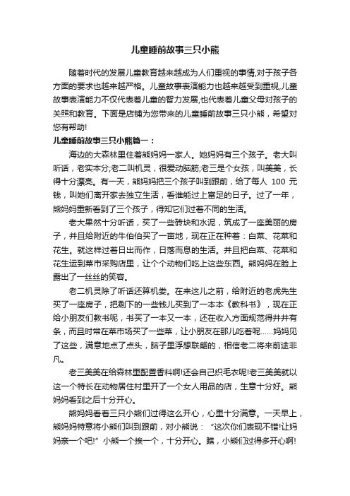 儿童睡前故事三只小熊