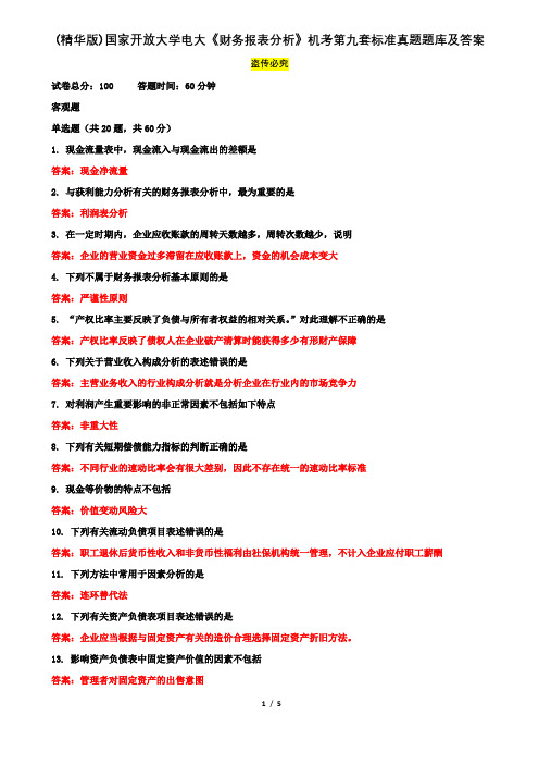 (精华版)国家开放大学电大《财务报表分析》机考第九套标准真题题库及答案