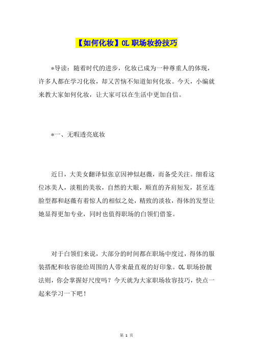 【如何化妆】OL职场妆扮技巧
