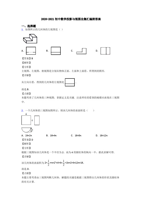 2020-2021初中数学投影与视图全集汇编附答案