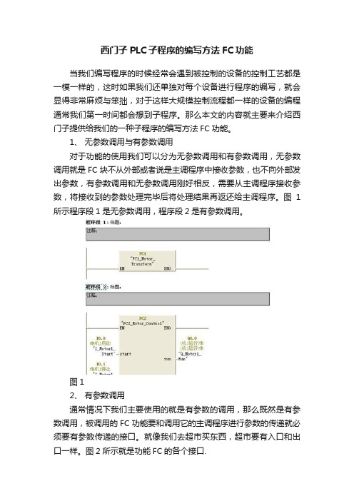 西门子PLC子程序的编写方法FC功能