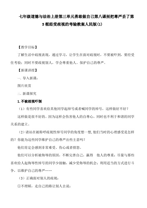 七年级道德与法治上册第三单元勇敢做自己第八课别把尊严丢了第3框经受歧视的考验教案人民版(1)