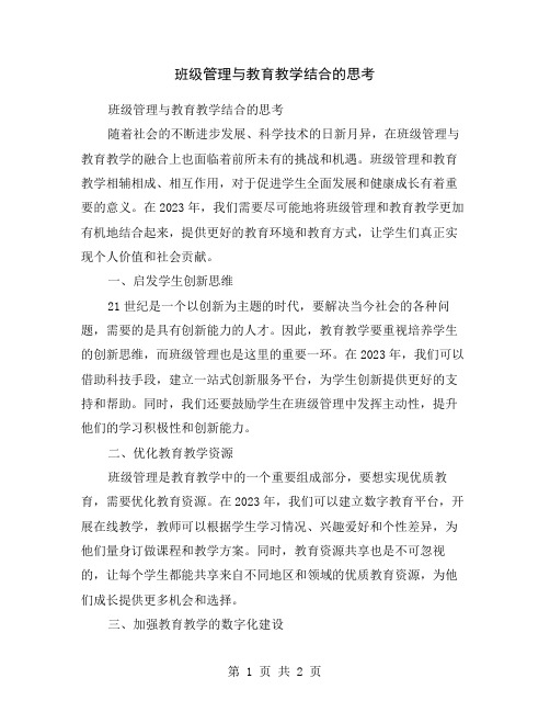 班级管理与教育教学结合的思考