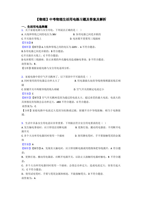 【物理】中考物理生活用电练习题及答案及解析