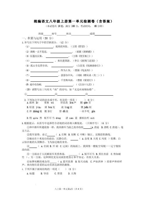 2024届八年级语文上册(统编版)第一单元检测卷(含答案)