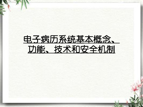 电子病历系统基本概念、功能、技术和安全机制