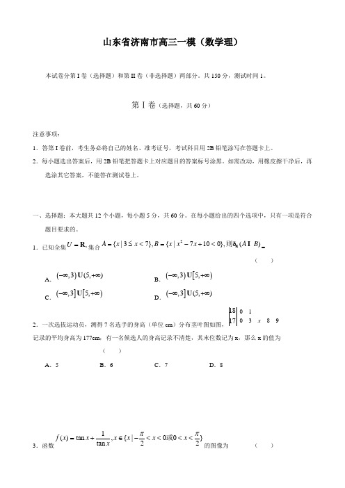 山东省济南市高三一模(数学理)word版