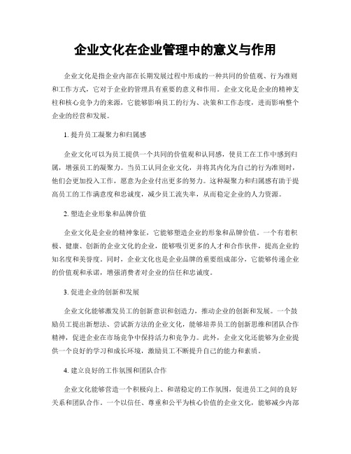 企业文化在企业管理中的意义与作用