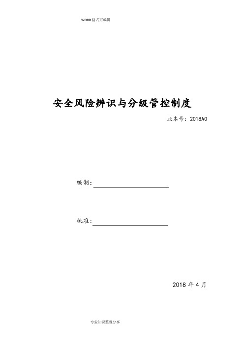 安全风险辨识、分级管控体系文件全套