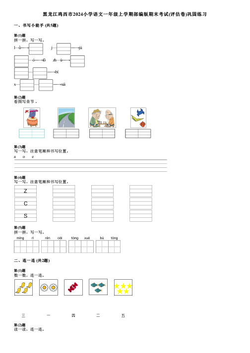 黑龙江鸡西市2024小学语文一年级上学期部编版期末考试(评估卷)巩固练习