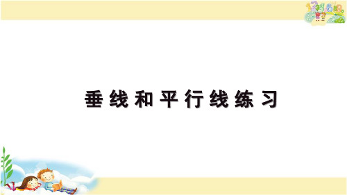 苏教版数学四年级上册 认识垂线和平行线练习