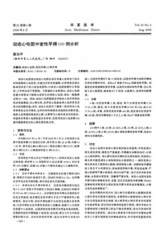 动态心电图中室性早搏100例分析