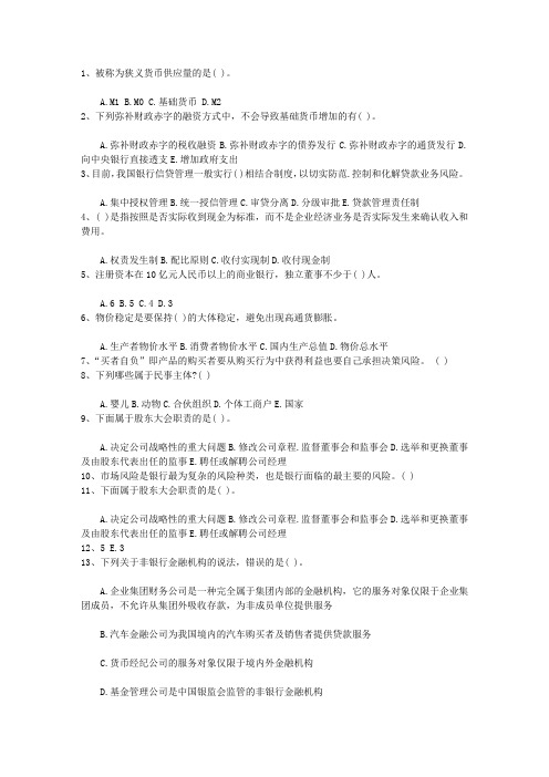 2010黑龙江省银行从业资格考试《公共基础知识》历年真题精选之多选题最新版本图文