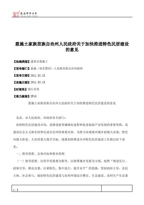 恩施土家族苗族自治州人民政府关于加快推进特色民居建设的意见