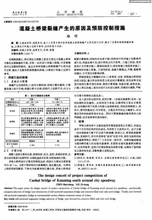 混凝土桥梁裂缝产生的原因及预防控制措施