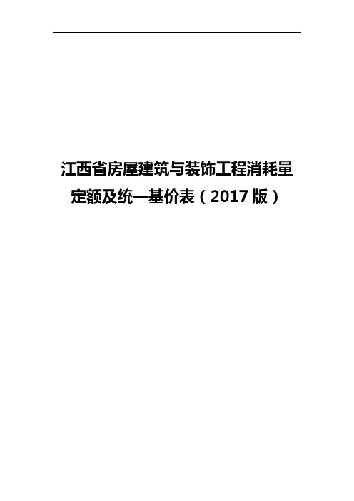 江西省建筑装饰2017年定额计算规则