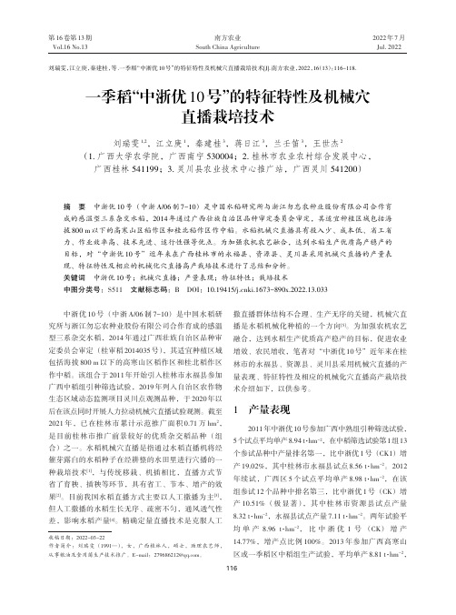 一季稻“中浙优10号”的特征特性及机械穴直播栽培技术